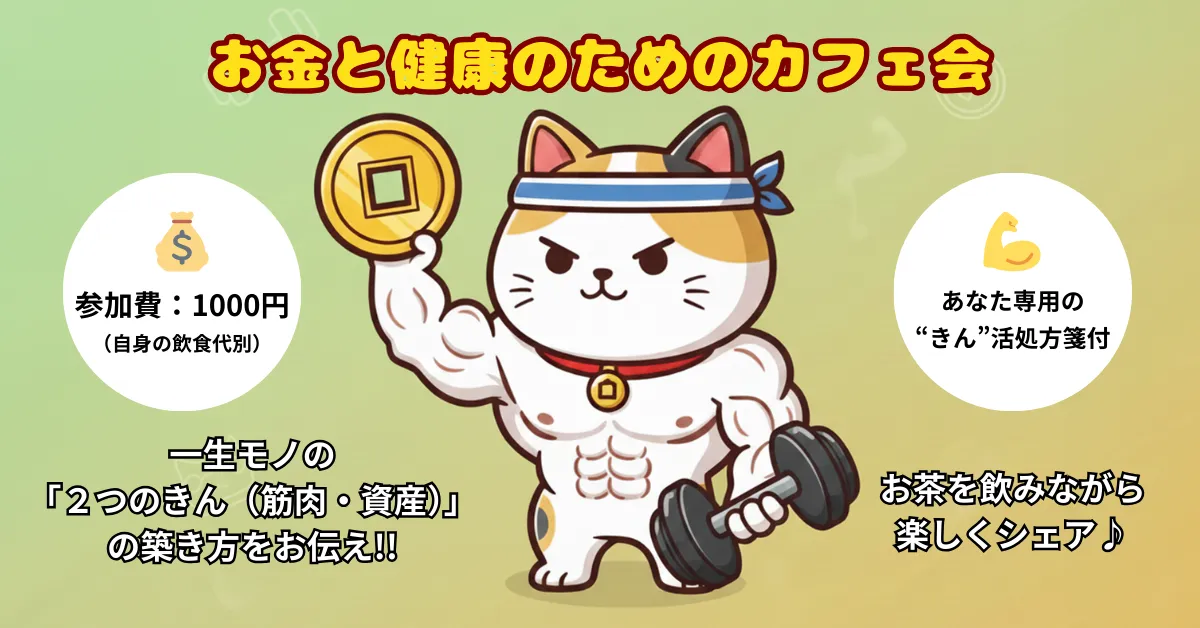 お金と健康のためのカフェ会｜NIMIMAI（のみまい）カフェ会
