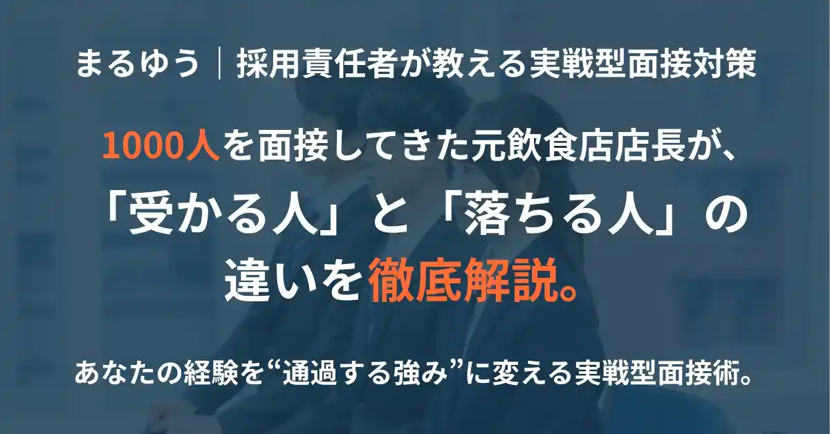 まるゆう｜採用責任者が教える実戦型面接対策