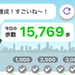 ③ 達成感の共有（目標１万歩！）