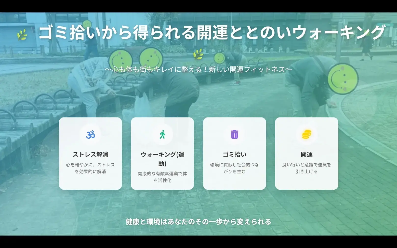 「瞑想 × ウォーキング × ゴミ拾い × 開運」４つの要素を融合させた新しいフィットネスイベント
