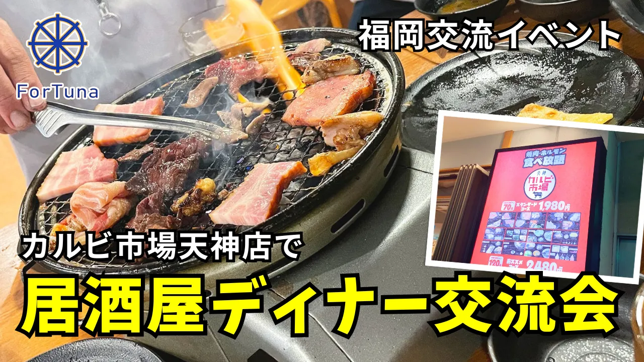 【食べ放題！福岡焼肉食べ放題】カルビ市場天神店でディナー会【福岡居酒屋ディナー交流会】